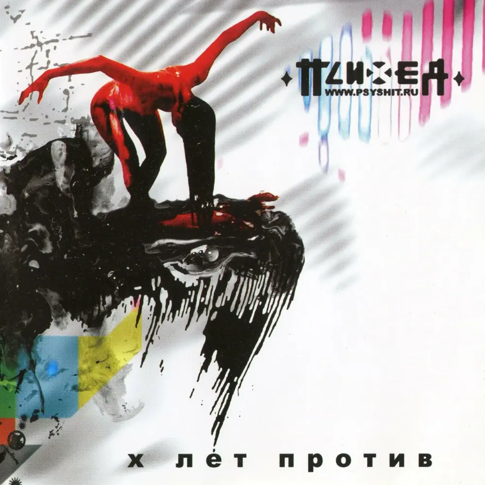 X лет против (X Years Against)