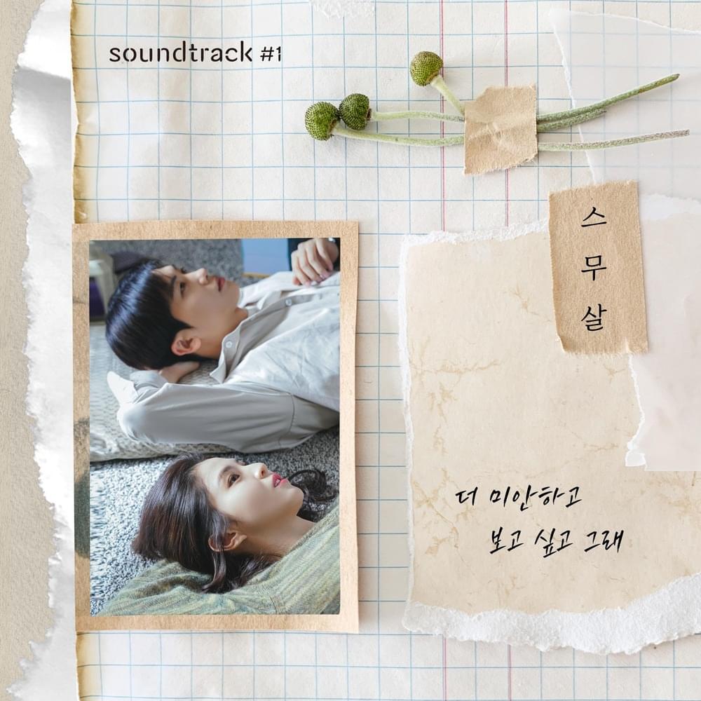 더 미안하고 보고 싶고 그래 (I’m more sorry and miss you) (스무살 X soundtrack#1)