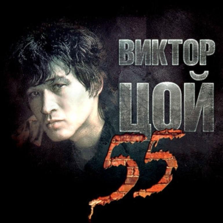 Виктор Цой 55 (Выпуск в честь 55-летия Виктора Цоя) (Viktor Tsoi 55) (RIHOVT55B)
