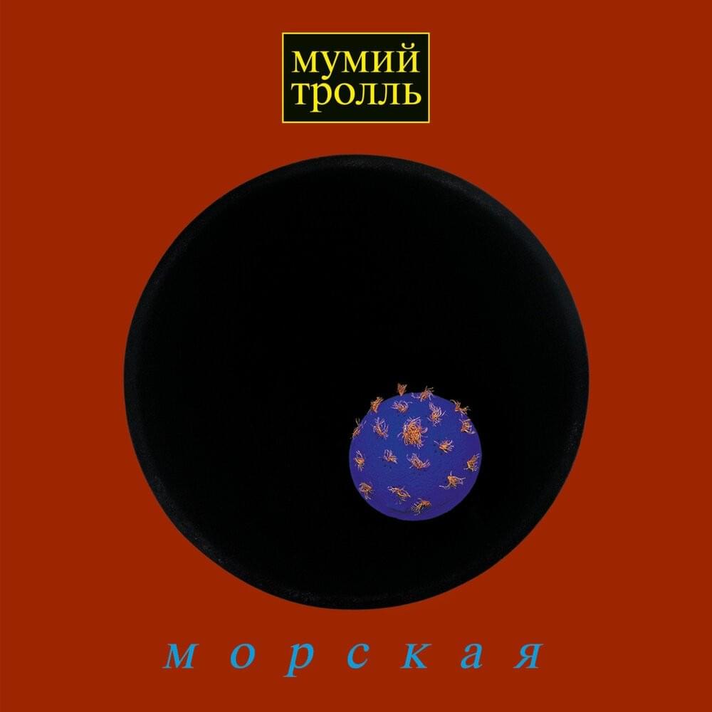 Морская (Marine)