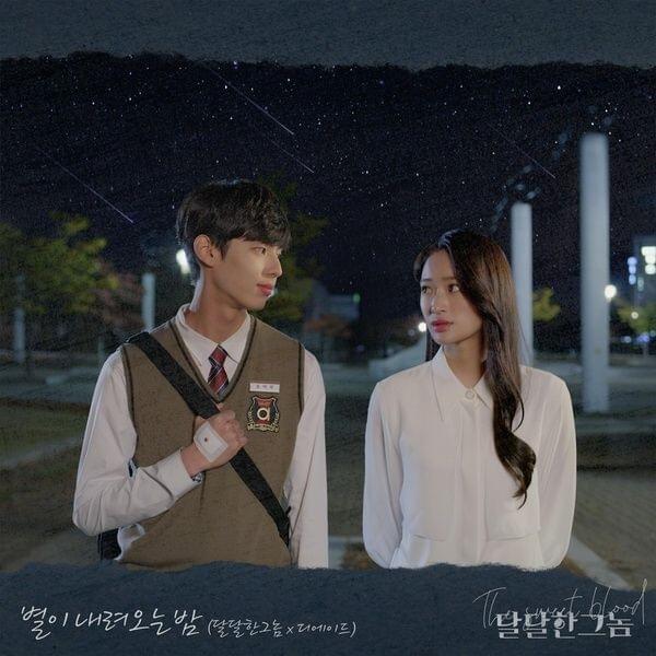 달달한 그놈 OST (The Sweet Blood Original Television Soundtrack) Part. 1