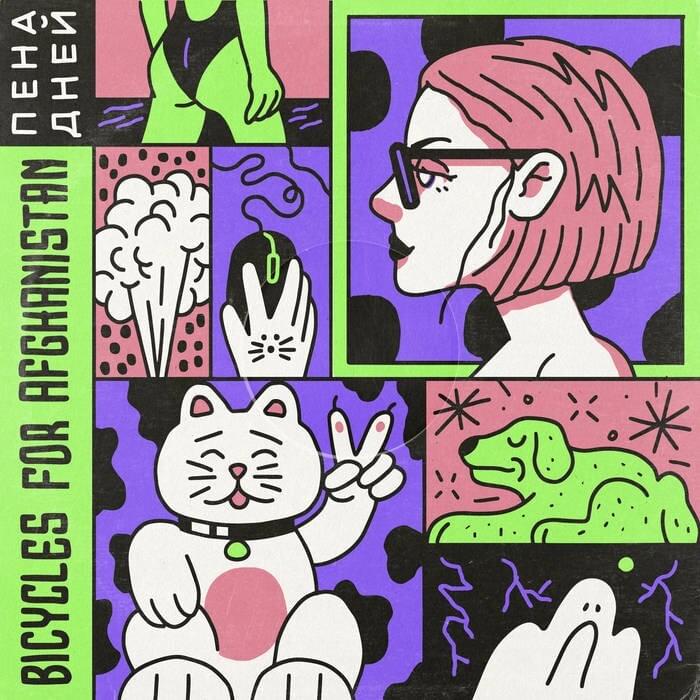Пена дней (Froth on the daydream)