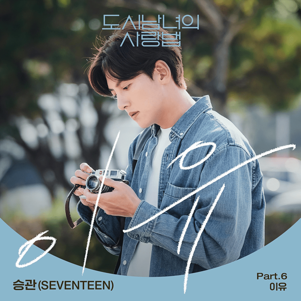 도시남녀의 사랑법 (Lovestruck in the City) (Original Television Soundtrack), Pt.6