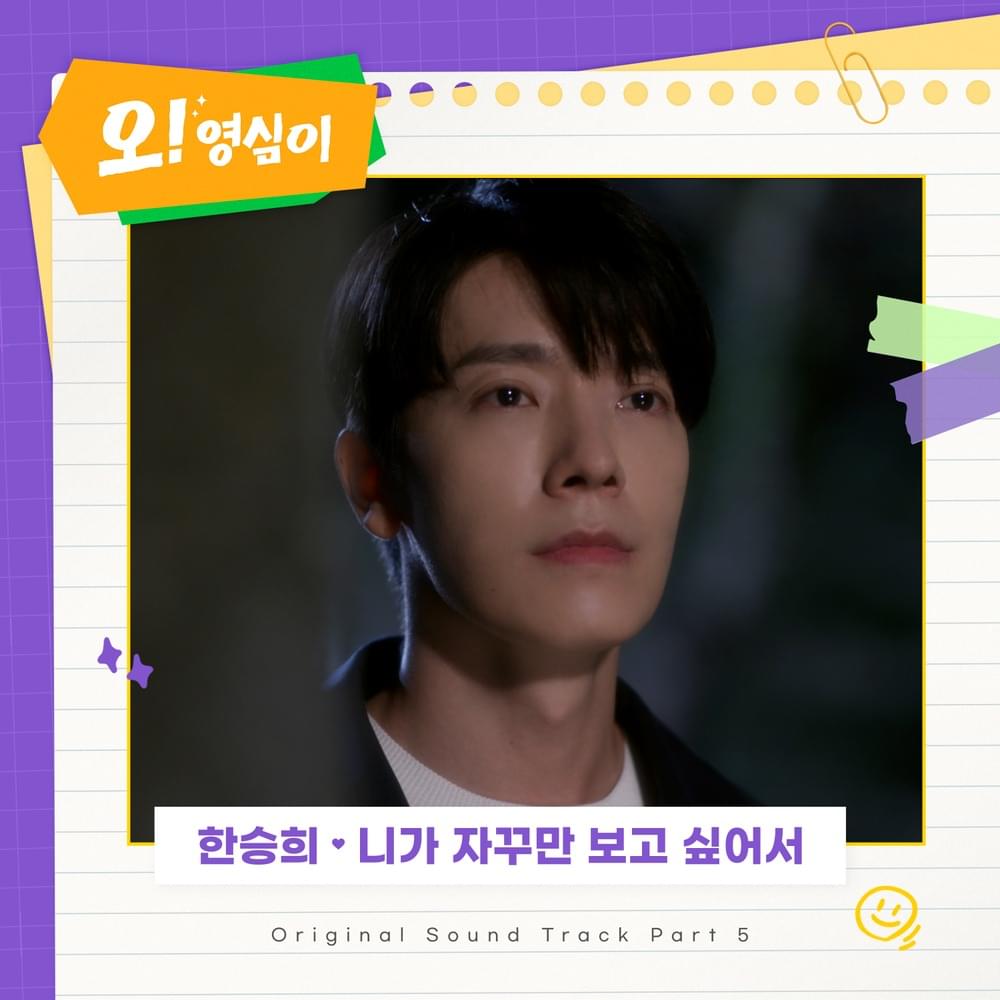 오! 영심이 (Oh! Youngsim) OST, Pt. 5