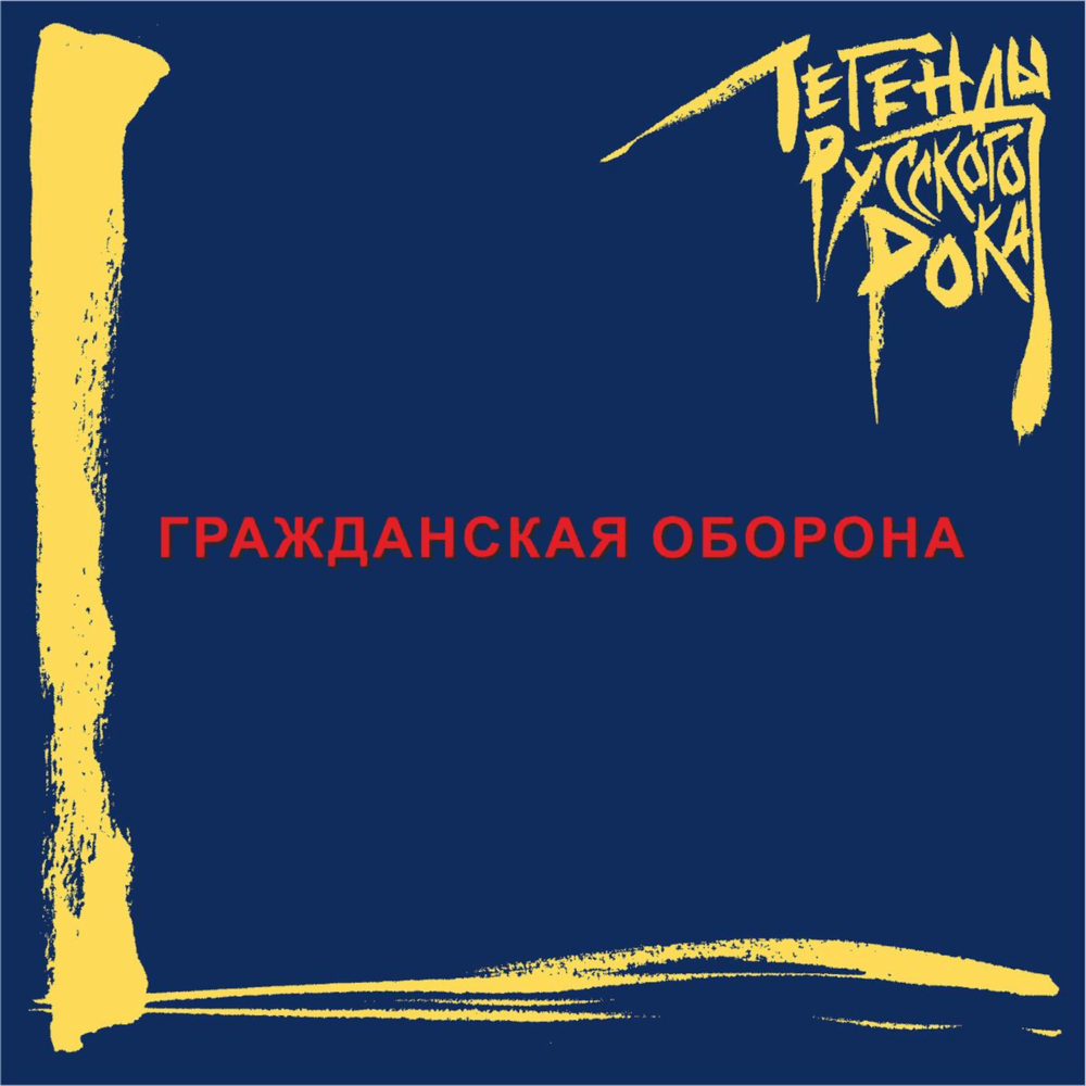 Легенды русского рока. Выпуск 2. (LORR2)