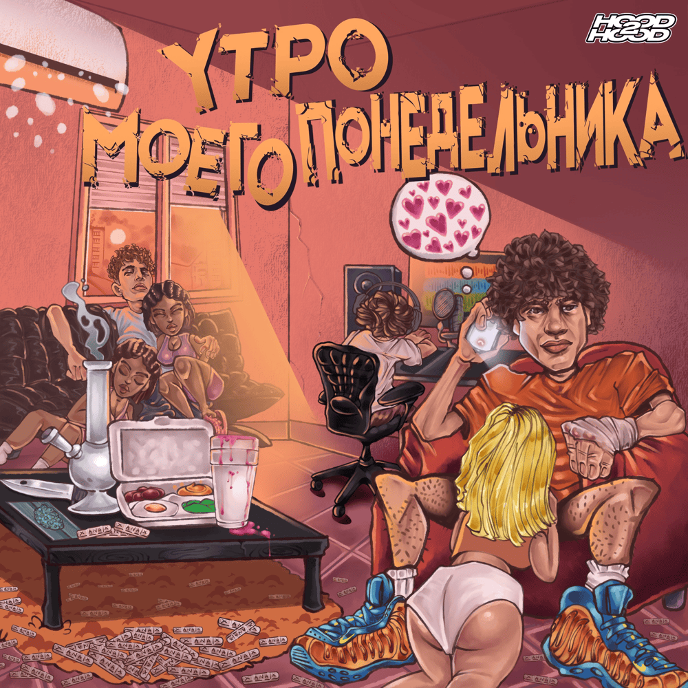 Утро моего понедельника  (My Monday Morning)