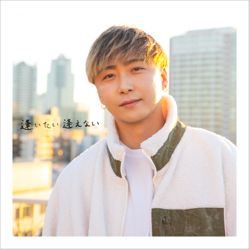 逢いたい 逢えない (Aitai Aenai) - Single