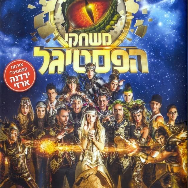Mishakei Hafestigal - משחקי הפסטיגל