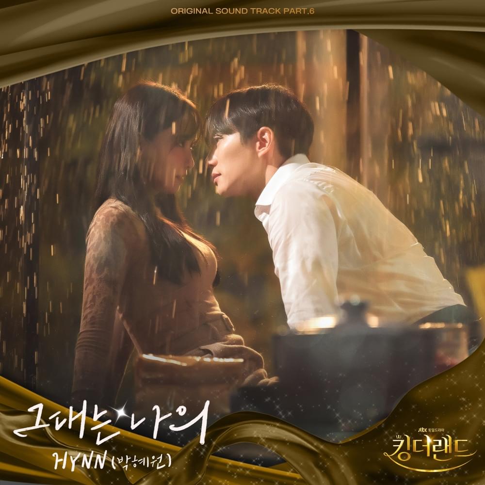 킹더랜드 OST (KING THE LAND Original Television Soundtrack) Part 6