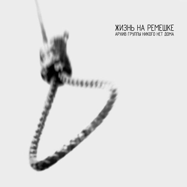 жизнь на ремешке (life on a rope)