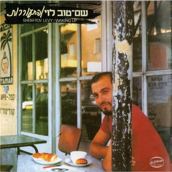 Hit’orerut (Waking Up) - התעוררות