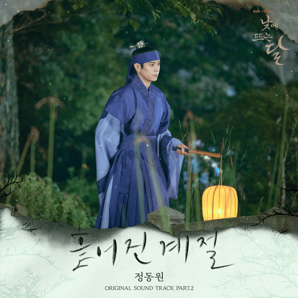 낮에 뜨는 달 (Moon In The Day) OST, Pt. 2