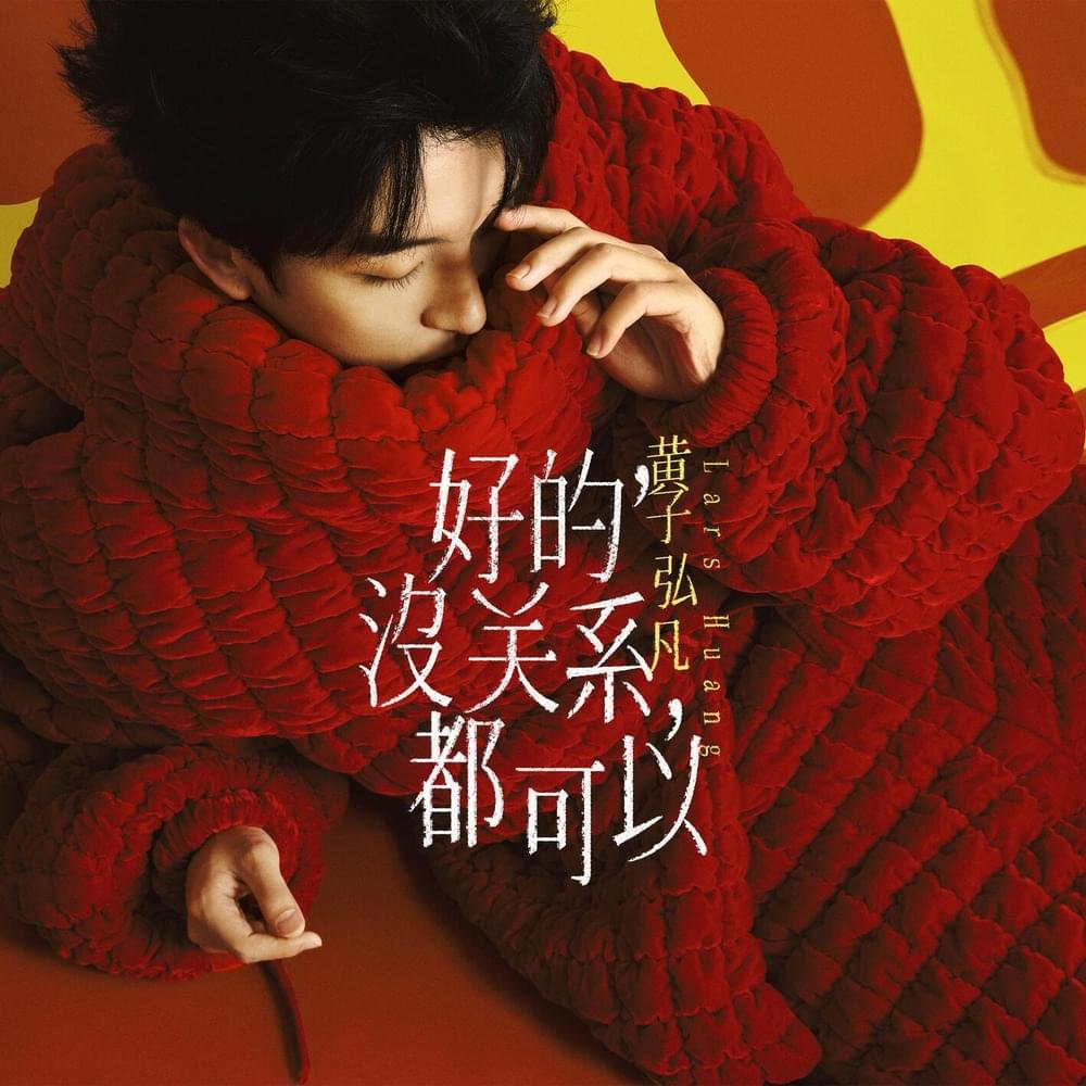 好的，没关系，都可以(Ok, Nevermind, Either way is good)