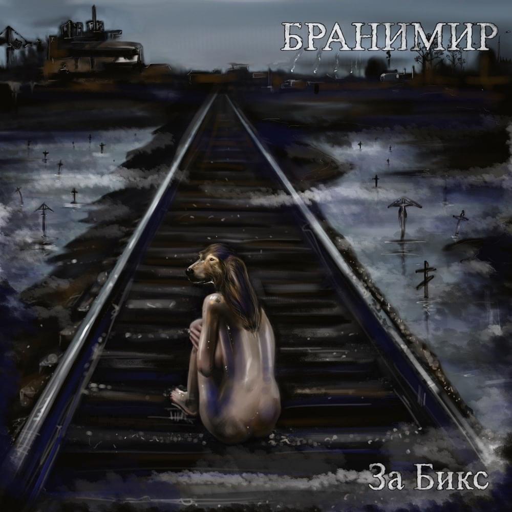 За бикс (For bix)