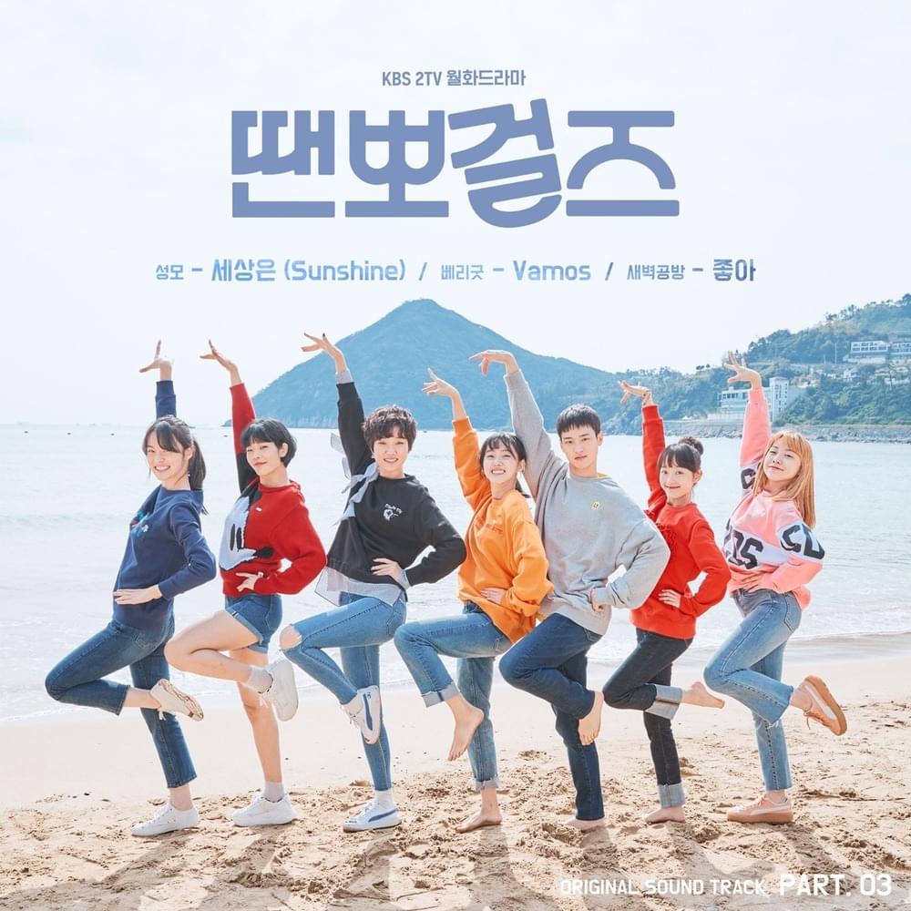 땐뽀걸즈 OST (Dance Sports Girls Original Television Soundtrack) Part.3