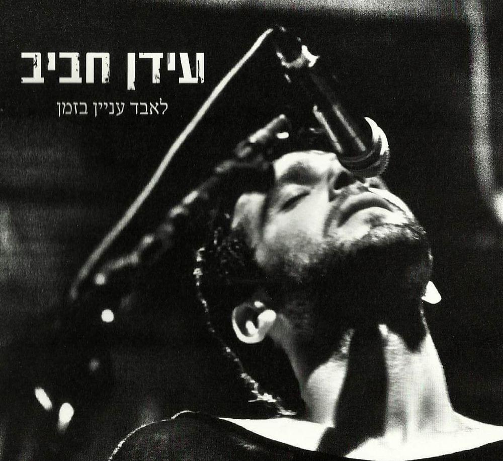 Le’abed Inyan Bazman - לאבד עניין בזמן