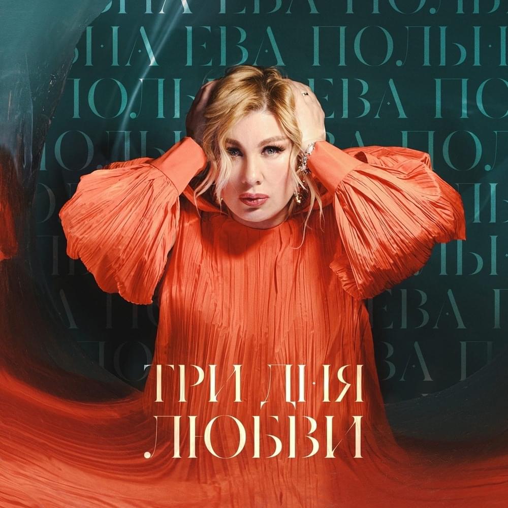 Три дня любви (Three days of love) – Single