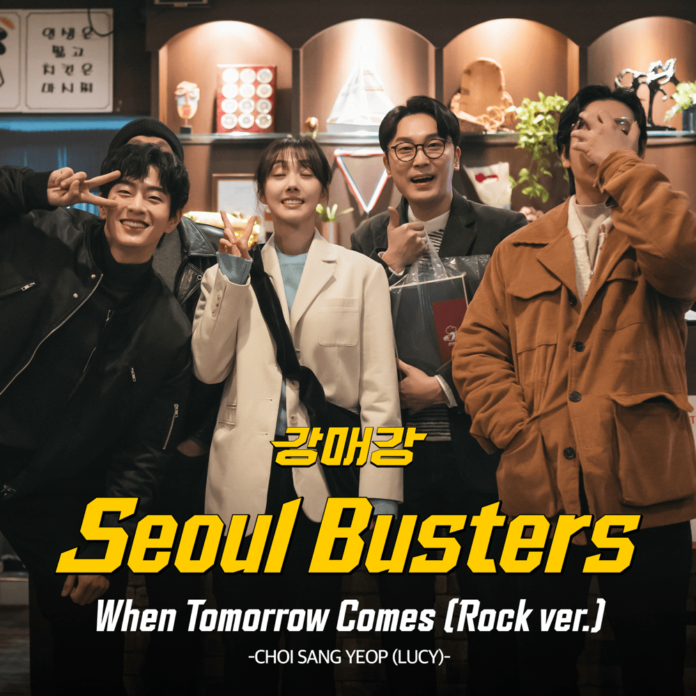 강매강 OST (Seoul Busters Original Television Soundtrack) Part.1