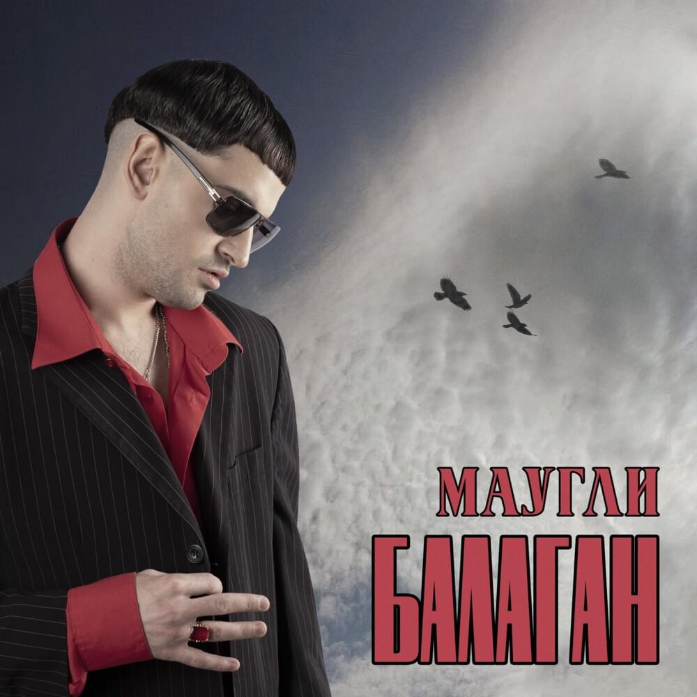 Балаган (Booth) — EP