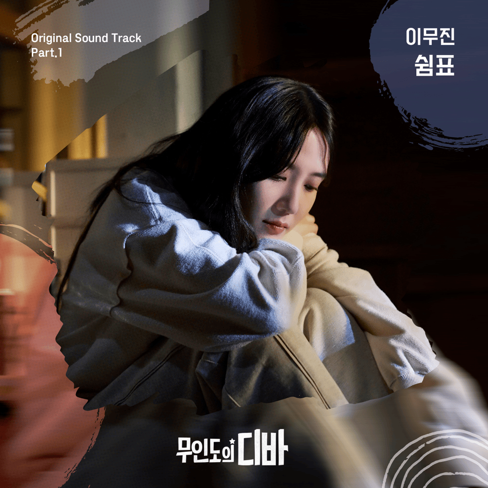 무인도의 디바 OST (CASTAWAY DIVA Original Soundtrack), Part.1