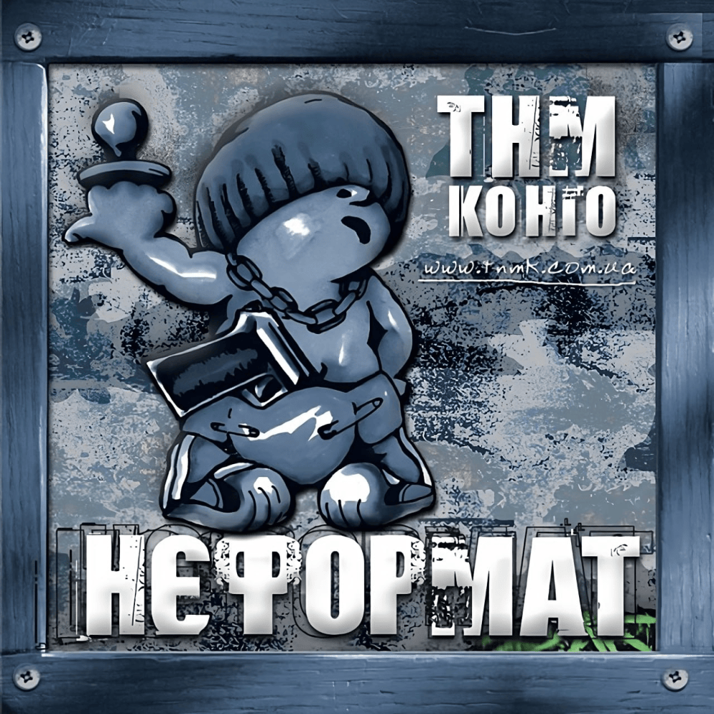 Нєформат (Unformat)