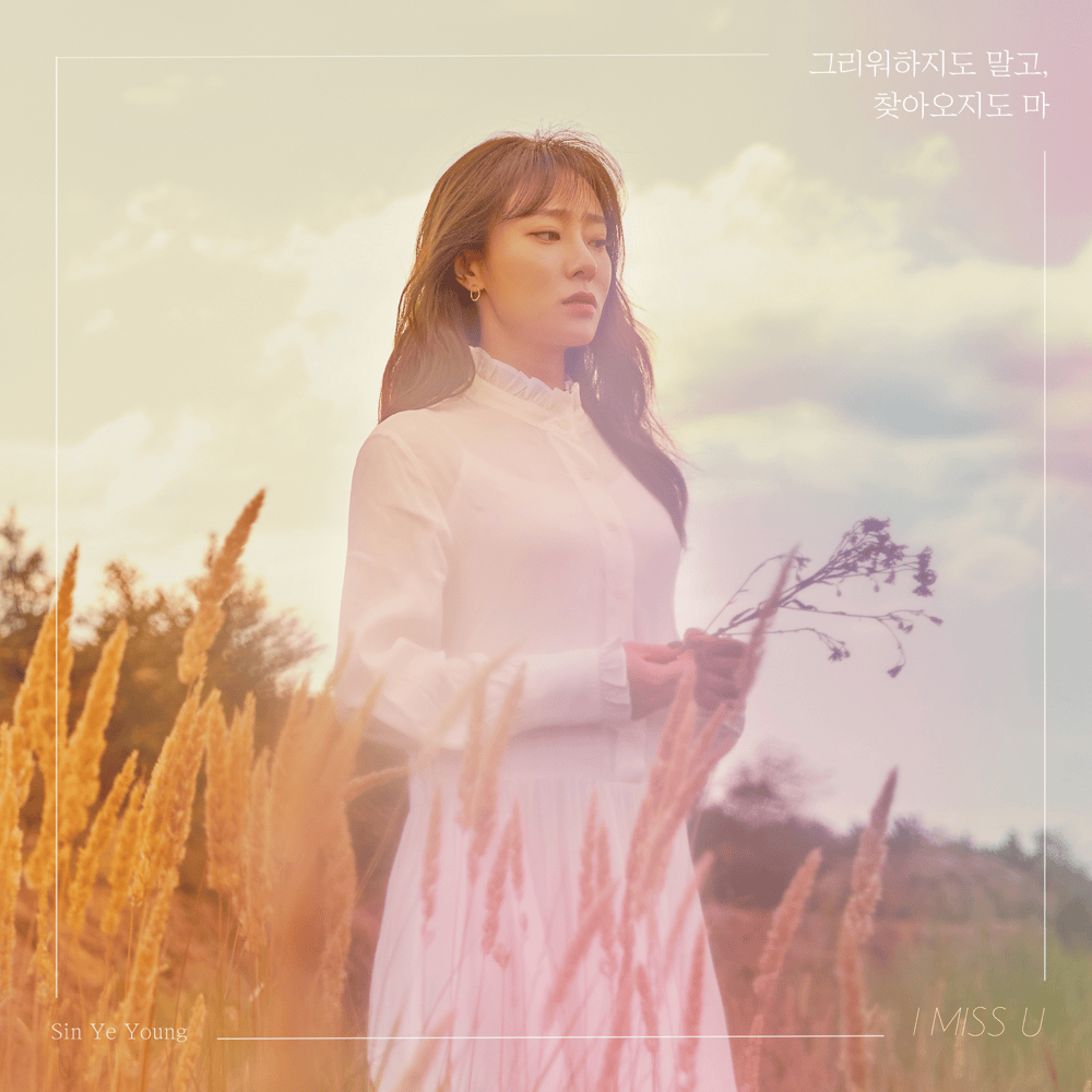 그리워하지도 말고, 찾아오지도 마 (I Miss U)