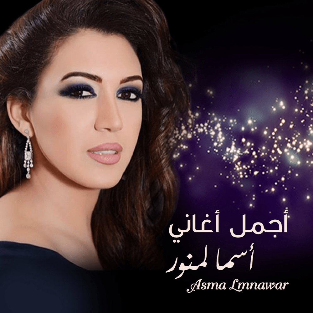Best Of Asma Lmnawar - أجمل أغاني أسما لمنور*