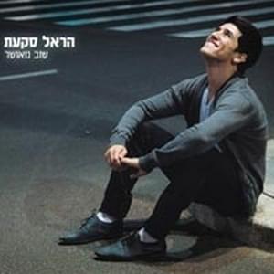 Shuv Meushar - שוב מאושר