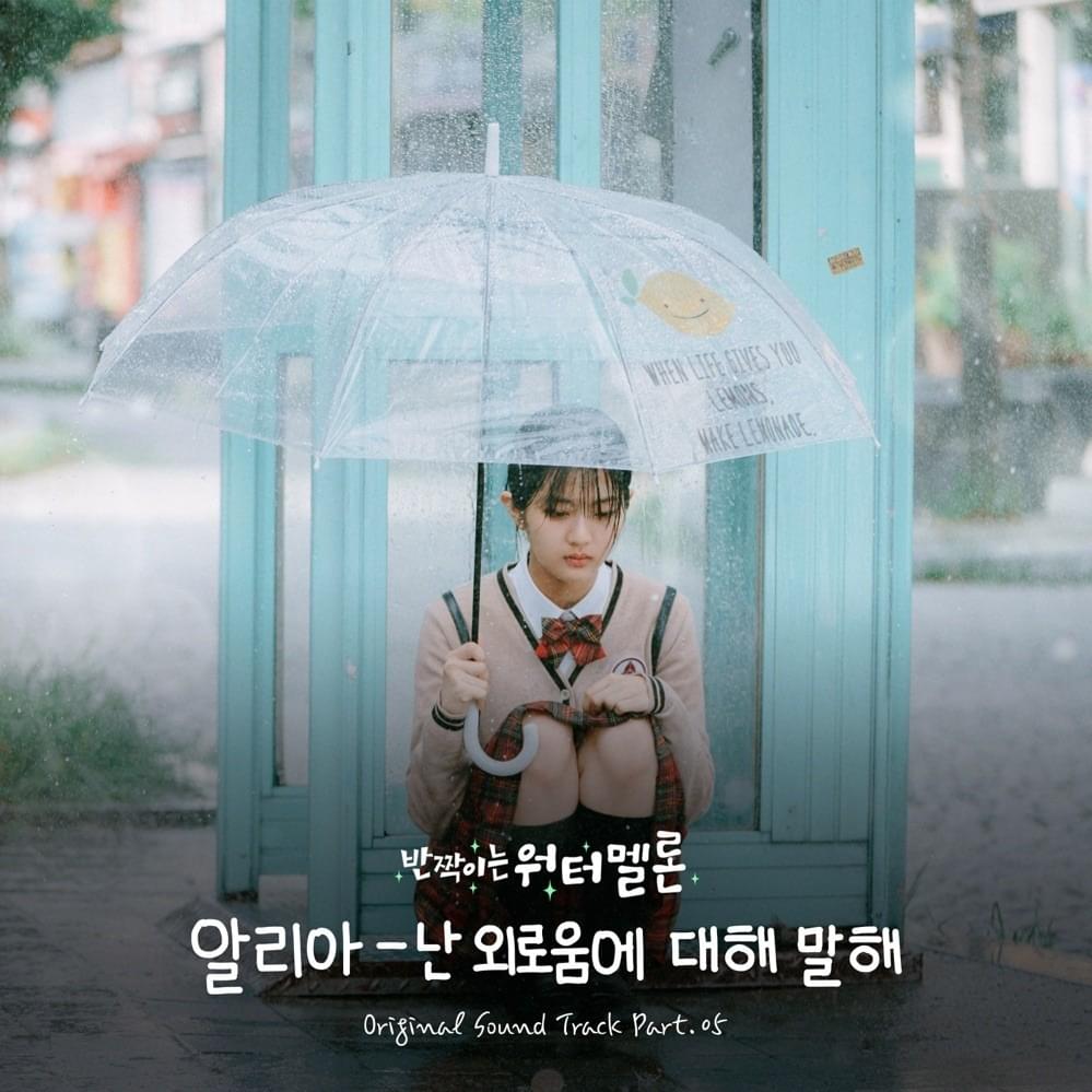반짝이는 워터멜론 (Twinkling Watermelon) OST, Pt. 5