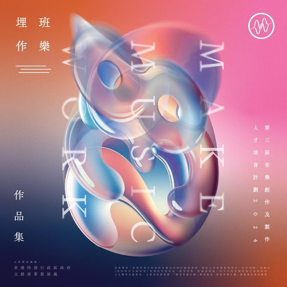 《埋班作樂III》作品集 2024 (Make Music Work III Collection)