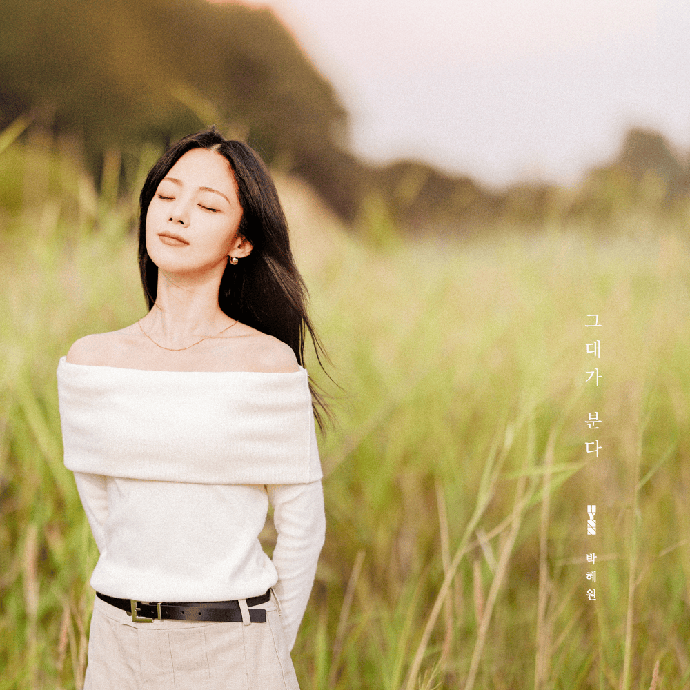 그대가 분다 (Wind that blows)