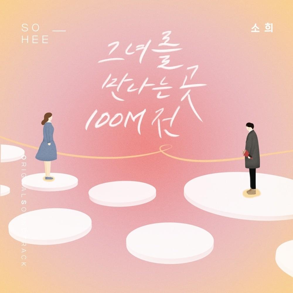 오! 삼광빌라! OST (Homemade Love Story Original Television Soundtrack) Part. 6