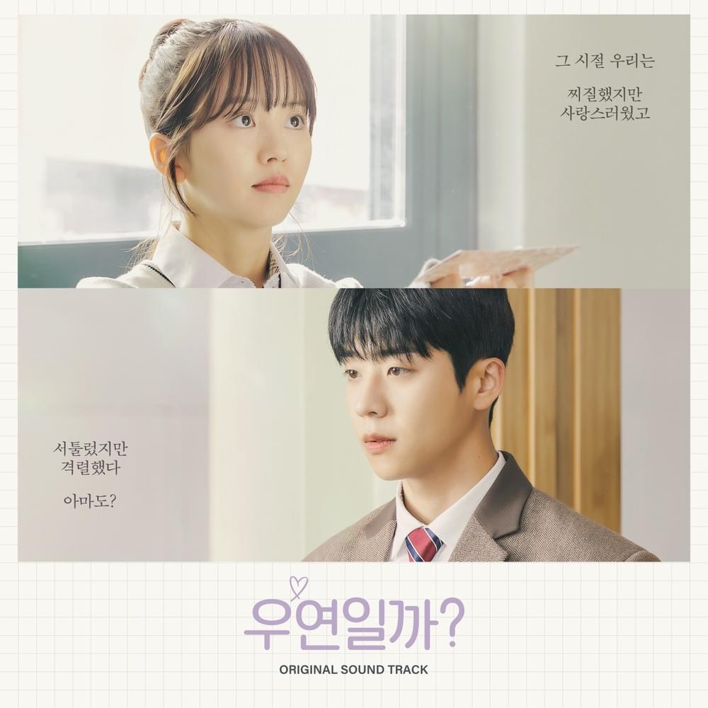 우연일까? OST (Serendipity’s Embrace Original Soundtrack)