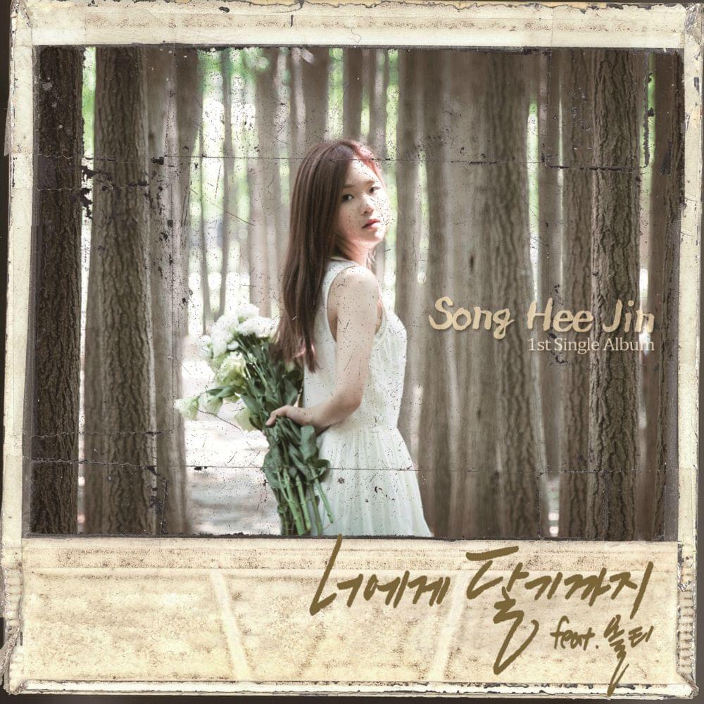 너에게 닿기까지 (To reach you)