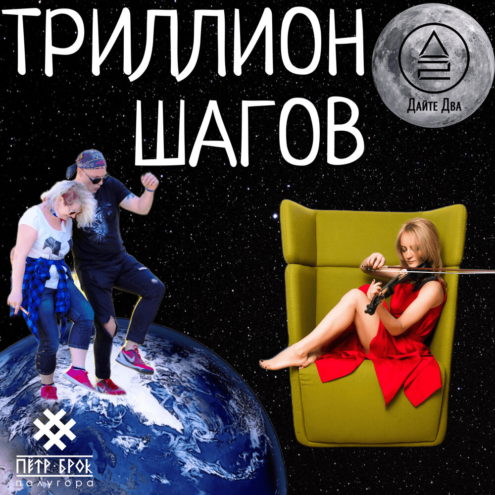 Триллион шагов (Trillion steps) - Single