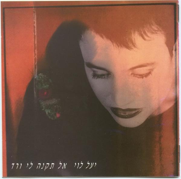 Al Tikne Li Vered - אל תקנה לי ורד