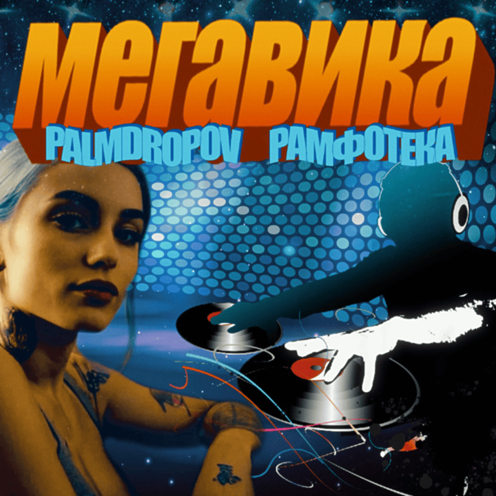 МЕГАВИКА (MEGAVIKA)