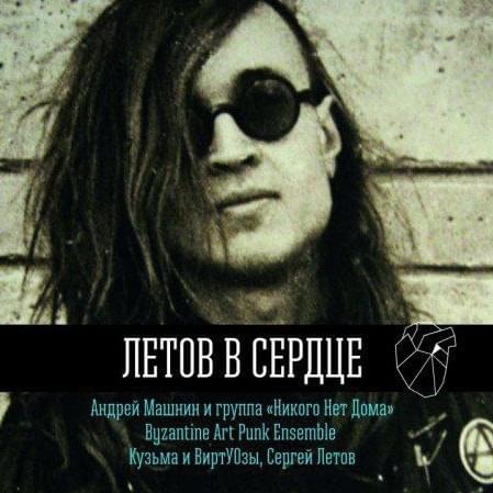 Летов в Сердце (Letov In The Heart)
