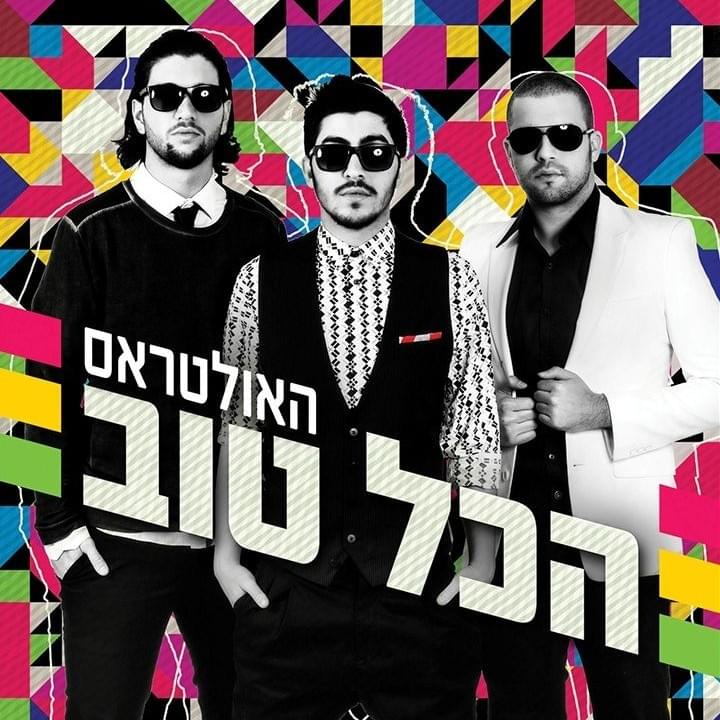 Hakol Tov - הכל טוב