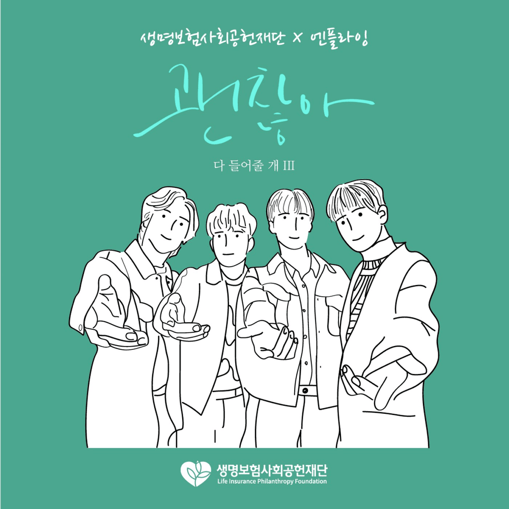 괜찮아 (It’s Fine)