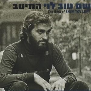 Hameitav - המיטב