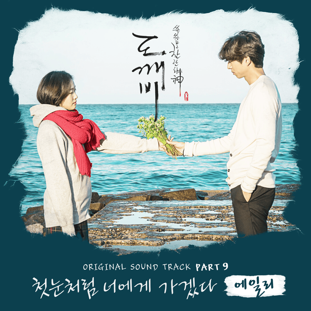 도깨비 OST (Guardian Original Television Soundtrack), Pt. 9