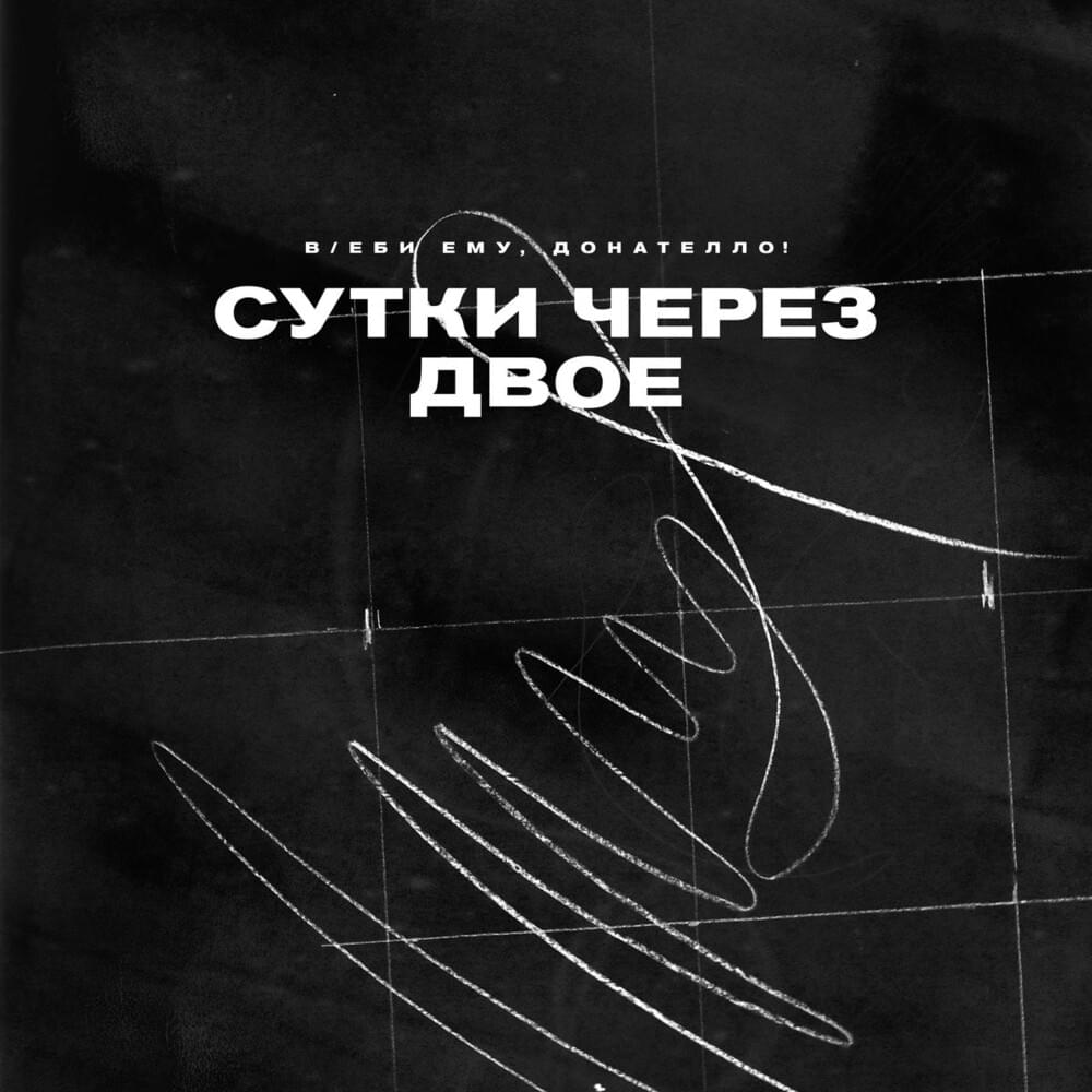 Сутки через двое (Day After Two)