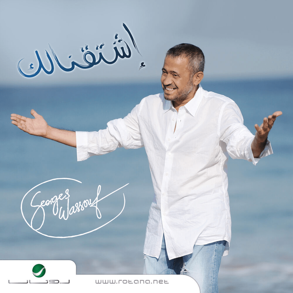 Shtaanelak - إشتقنالك
