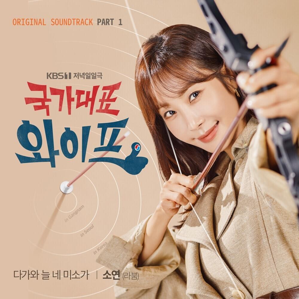 국가대표 와이프 OST (The All-Round Wife Original Television Soundtrack) Part 1
