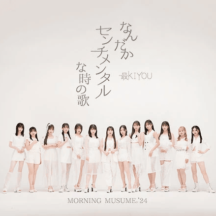 なんだかセンチメンタルな時の歌/最KIYOU (Nandaka Sentimental na Toki no Uta/SaiKIYOU)