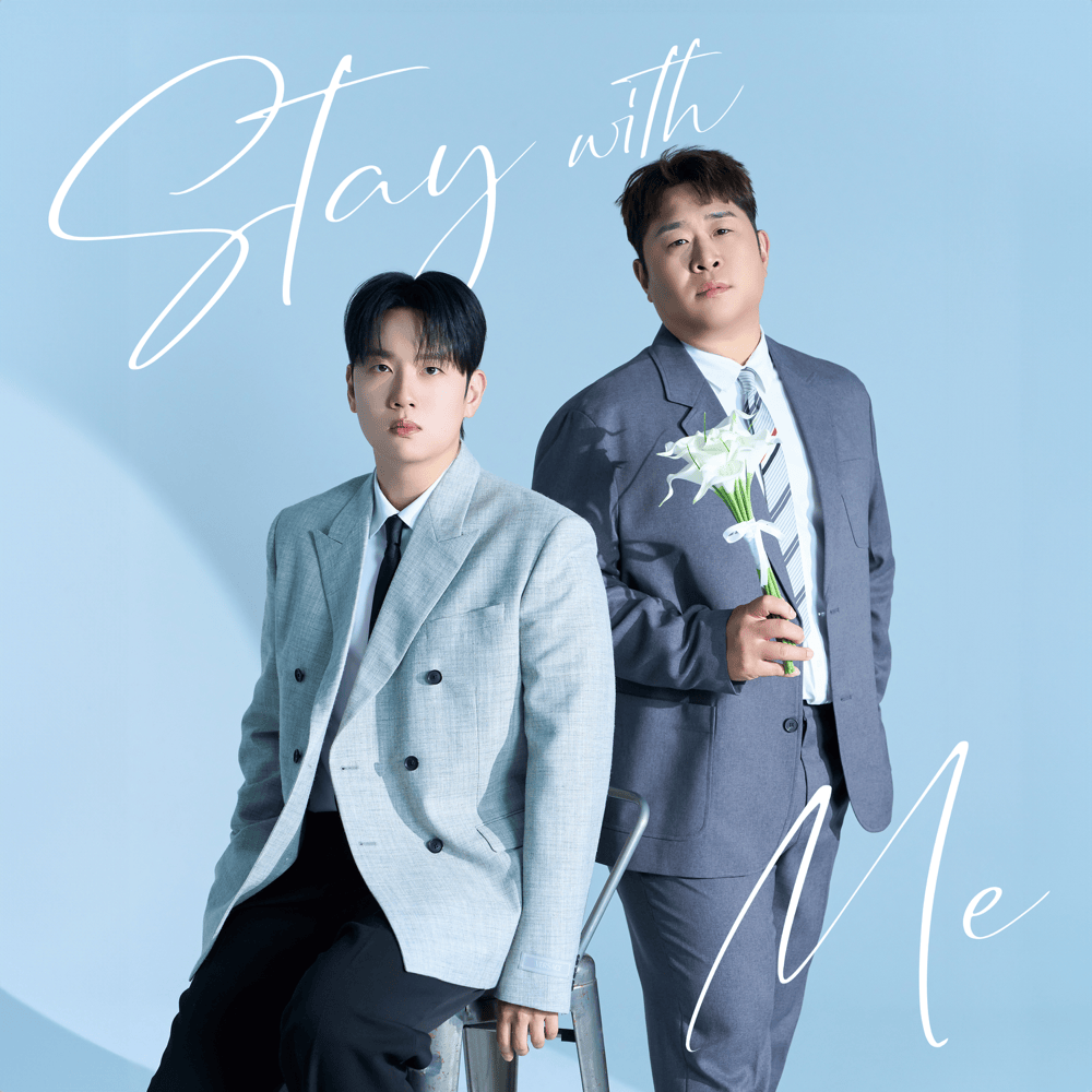 그대로 있어주면 돼 (Stay With Me)