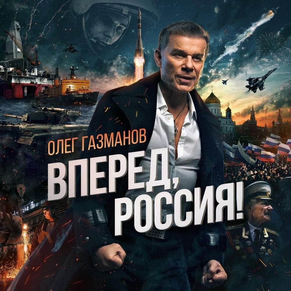 Вперед, Россия! (Go, Russia!)