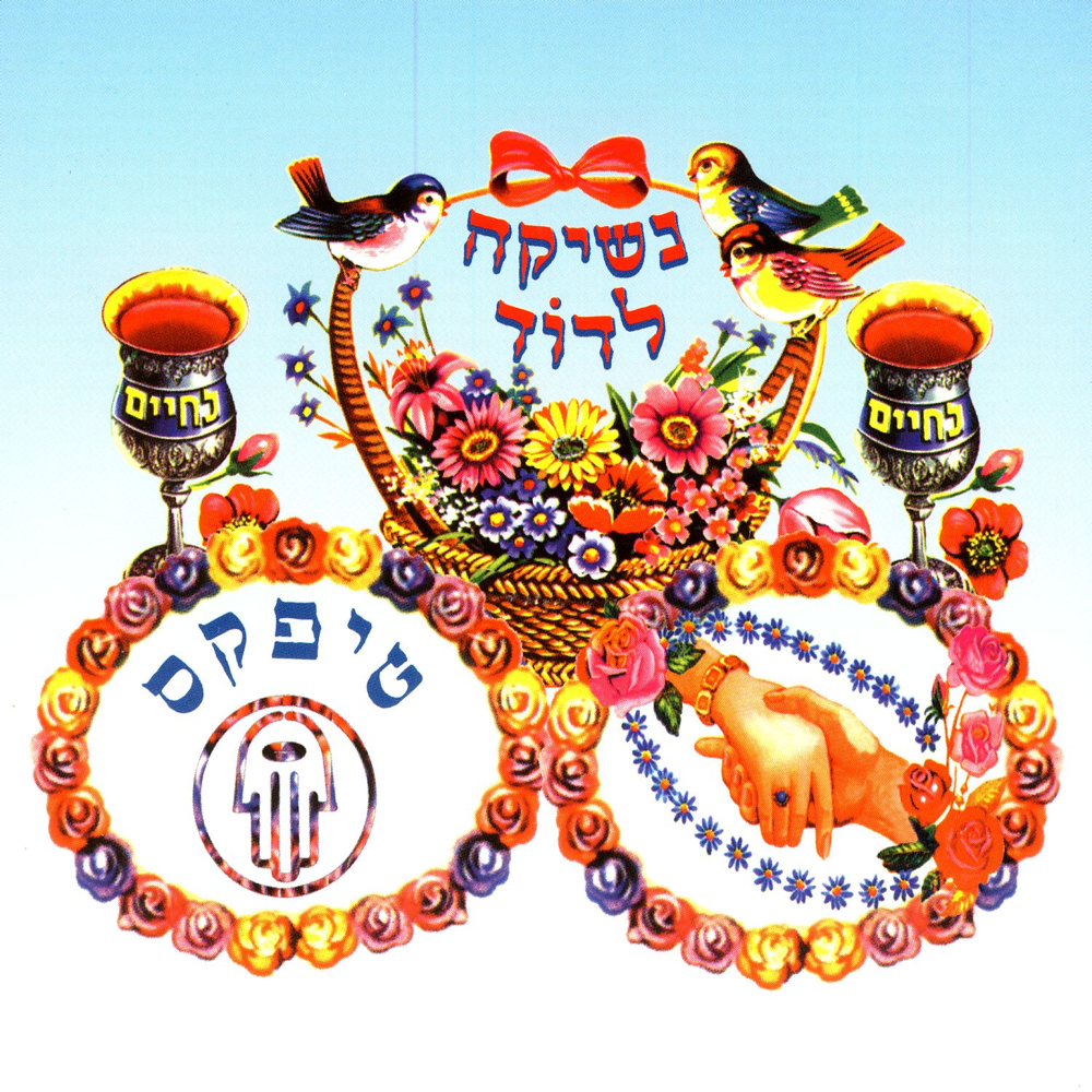 Neshika Ledod - נשיקה לדוד