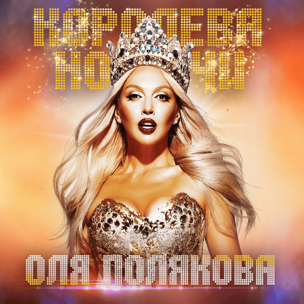 Королева ночи (Queen of the Night)